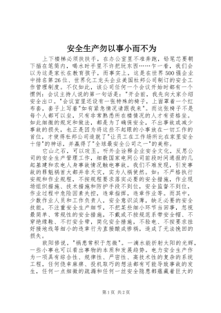 安全生产勿以事小而不为