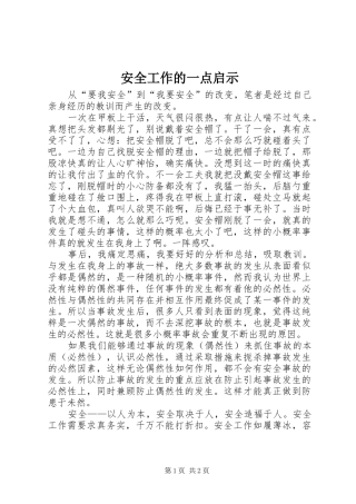 安全工作的一点启示