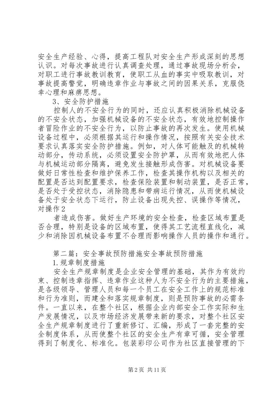 安全事故预防措施_第2页