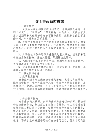 安全事故预防措施