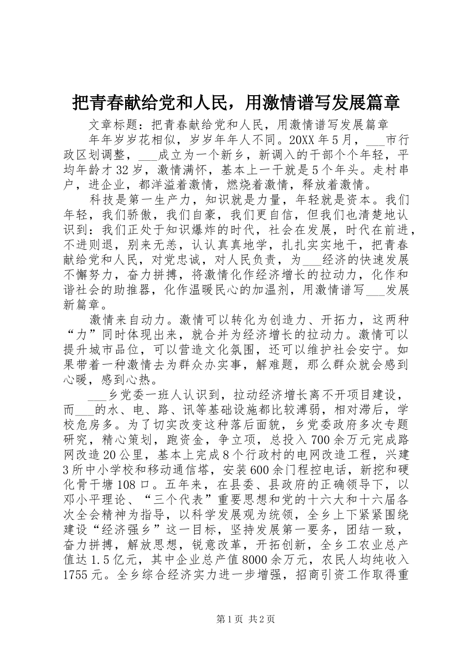 把青春献给党和人民，用激情谱写发展篇章_第1页