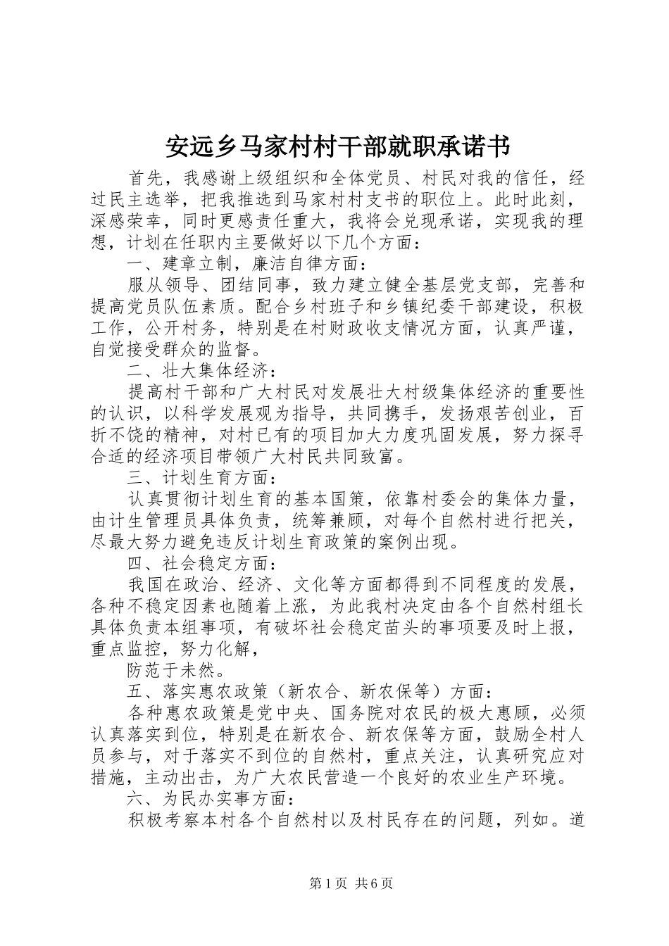 安远乡马家村村干部就职承诺书_第1页