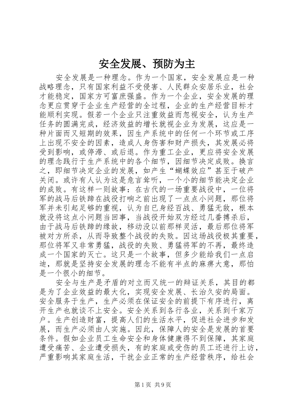 安全发展预防为主_第1页