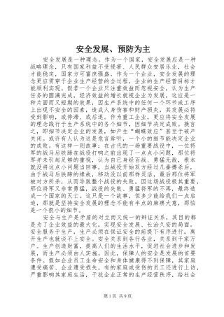 安全发展预防为主