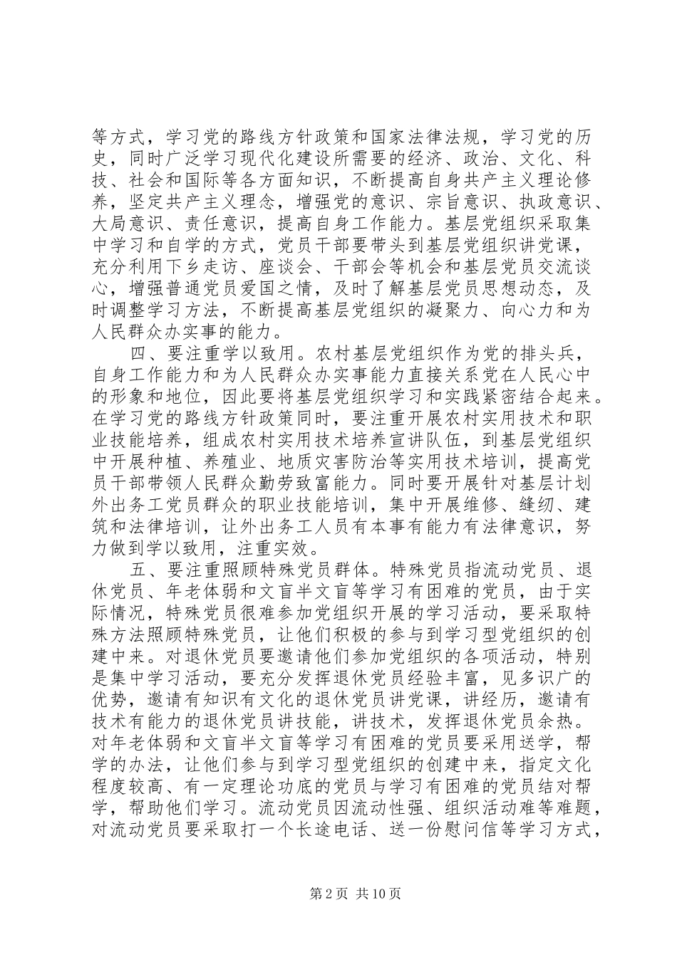 把农村基层党组织建设成为学习型党组织要抓好五注重_第2页