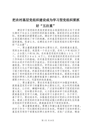 把农村基层党组织建设成为学习型党组织要抓好五注重