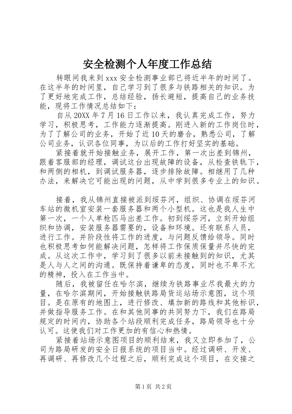 安全检测个人年度工作总结_第1页
