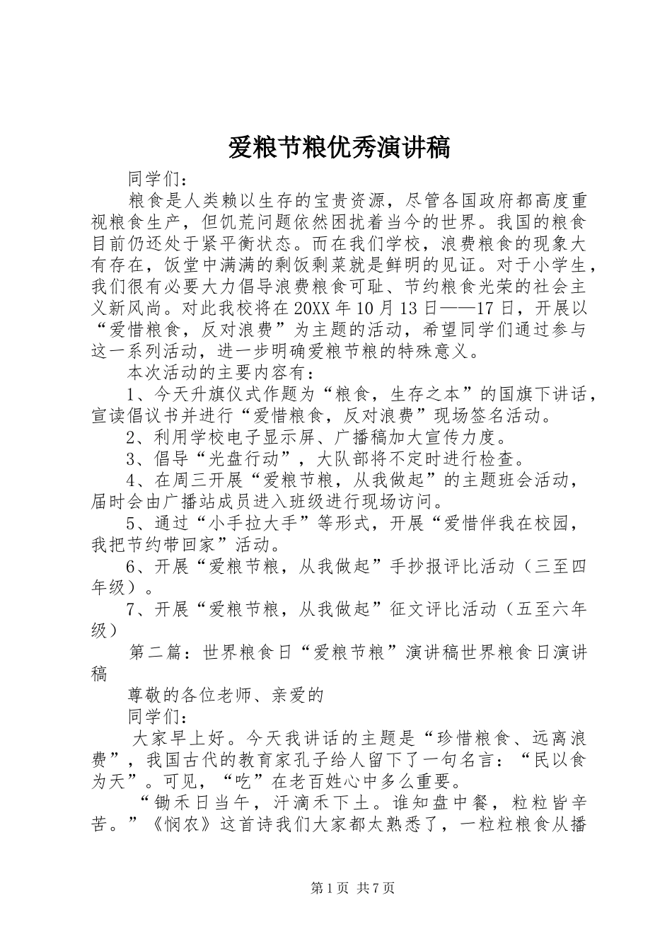 爱粮节粮优秀演讲稿_第1页