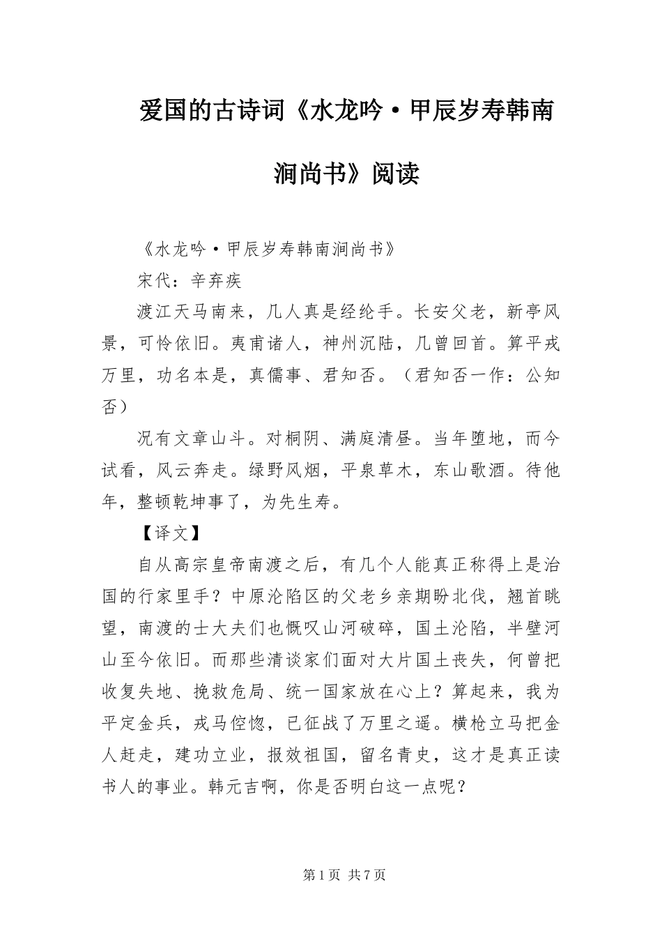 爱国的古诗词水龙吟·甲辰岁寿韩南涧尚书阅读_第1页