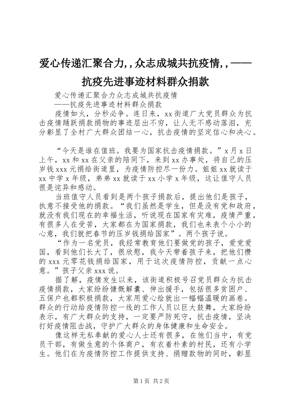爱心传递汇聚合力众志成城共抗疫情抗疫先进事迹材料群众捐款_第1页