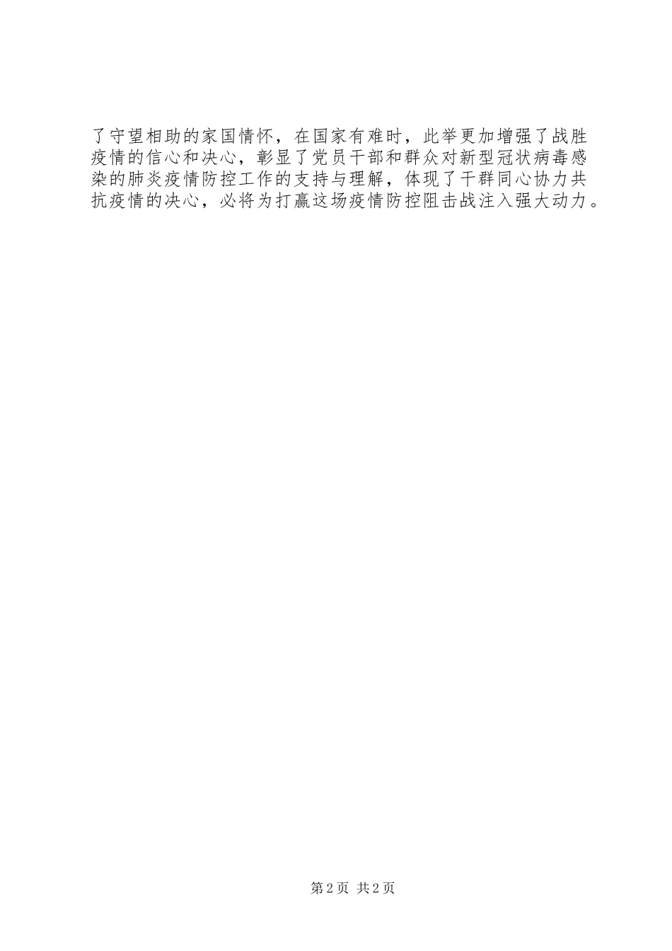 爱心传递汇聚合力众志成城共抗疫情抗疫先进事迹材料群众捐款_第2页