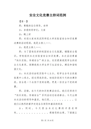 安全文化竞赛主持词范例