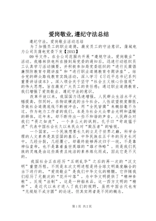 爱岗敬业遵纪守法总结