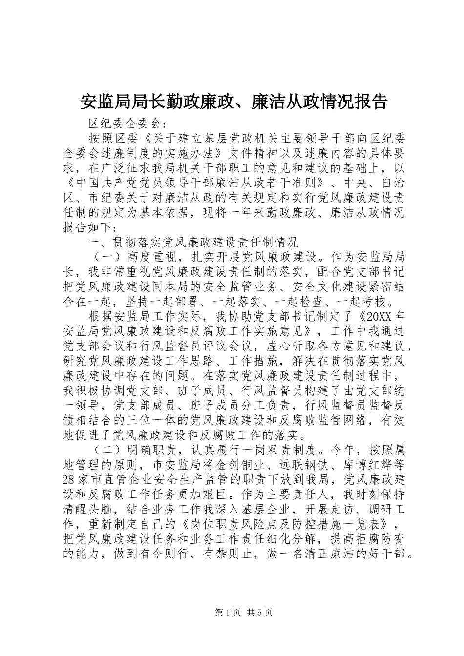 安监局局长勤政廉政廉洁从政情况报告_第1页