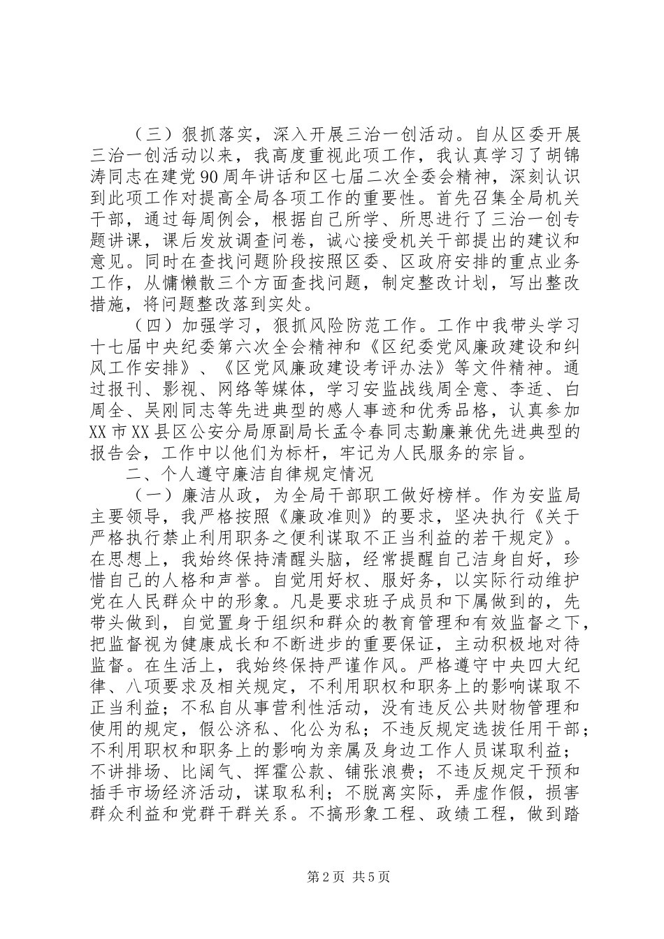 安监局局长勤政廉政廉洁从政情况报告_第2页