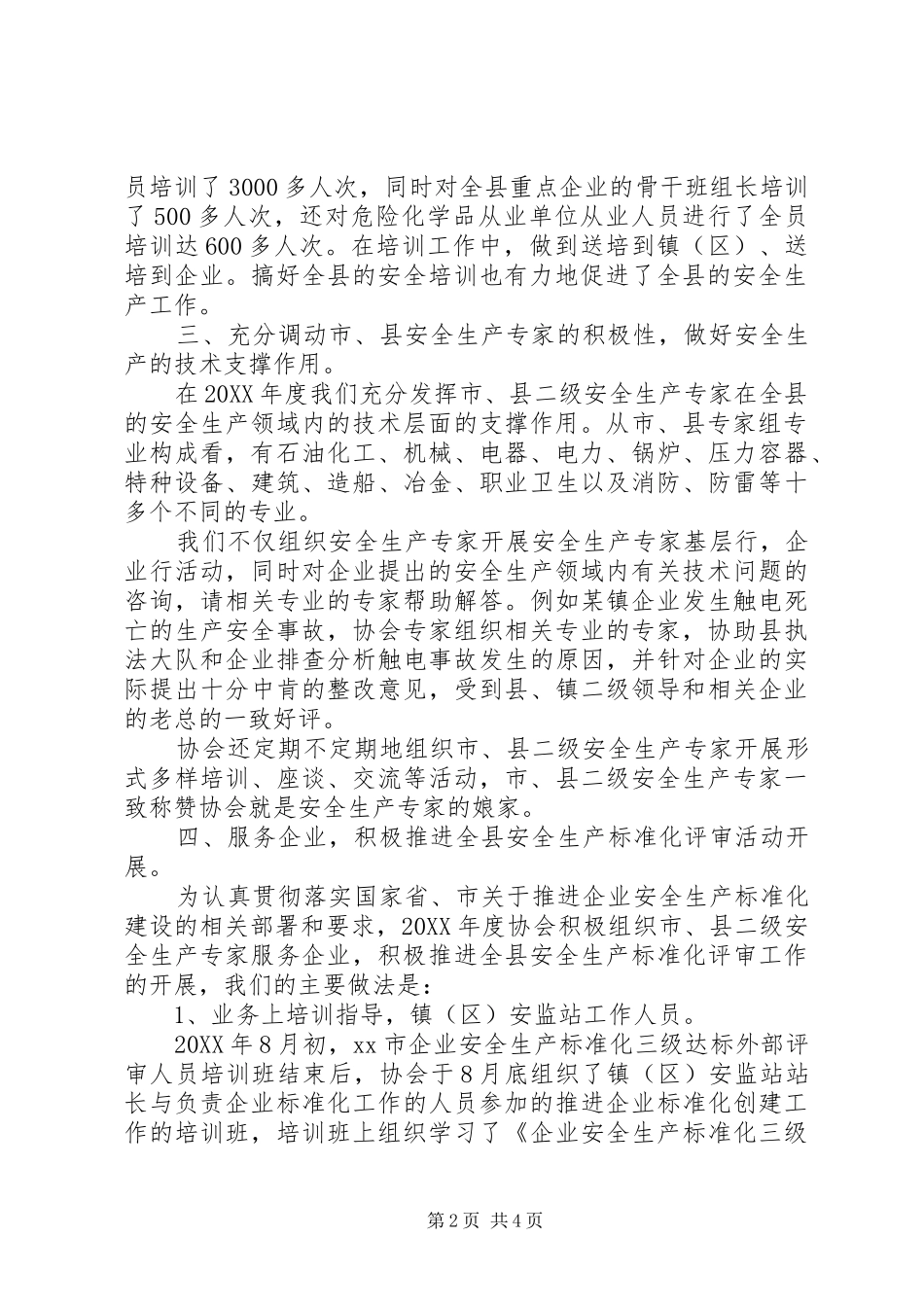 安全生产协会工作汇报_第2页