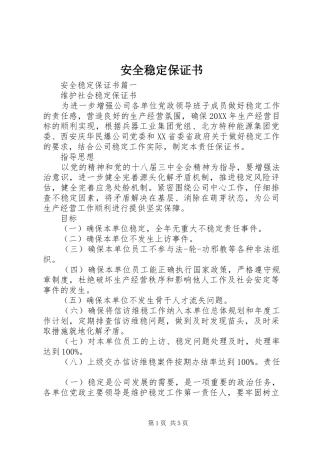 安全稳定保证书