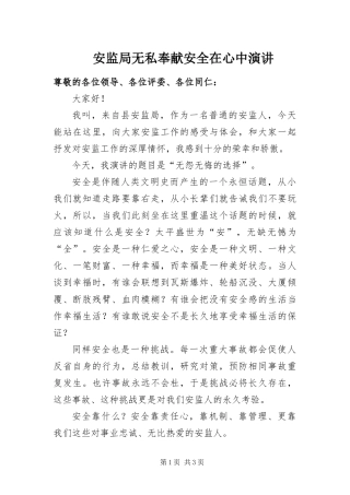 安监局无私奉献安全在心中演讲