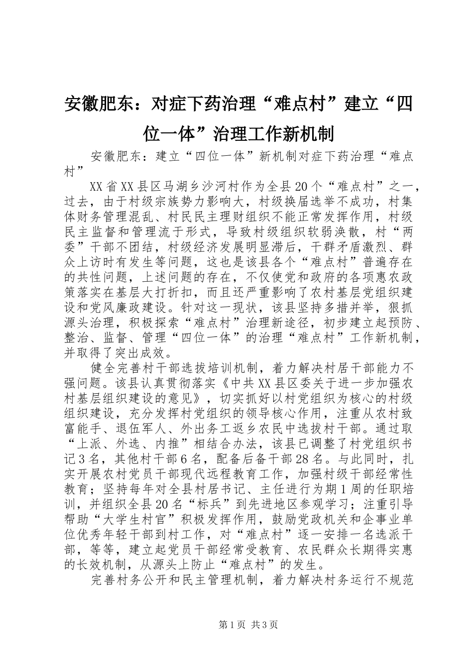 安徽肥东对症下药治理难点村建立四位一体治理工作新机制_第1页