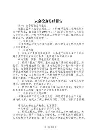 安全检查总结报告