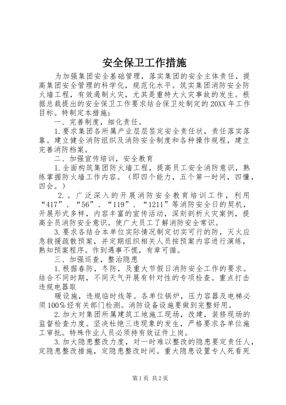 安全保卫工作措施_第1页