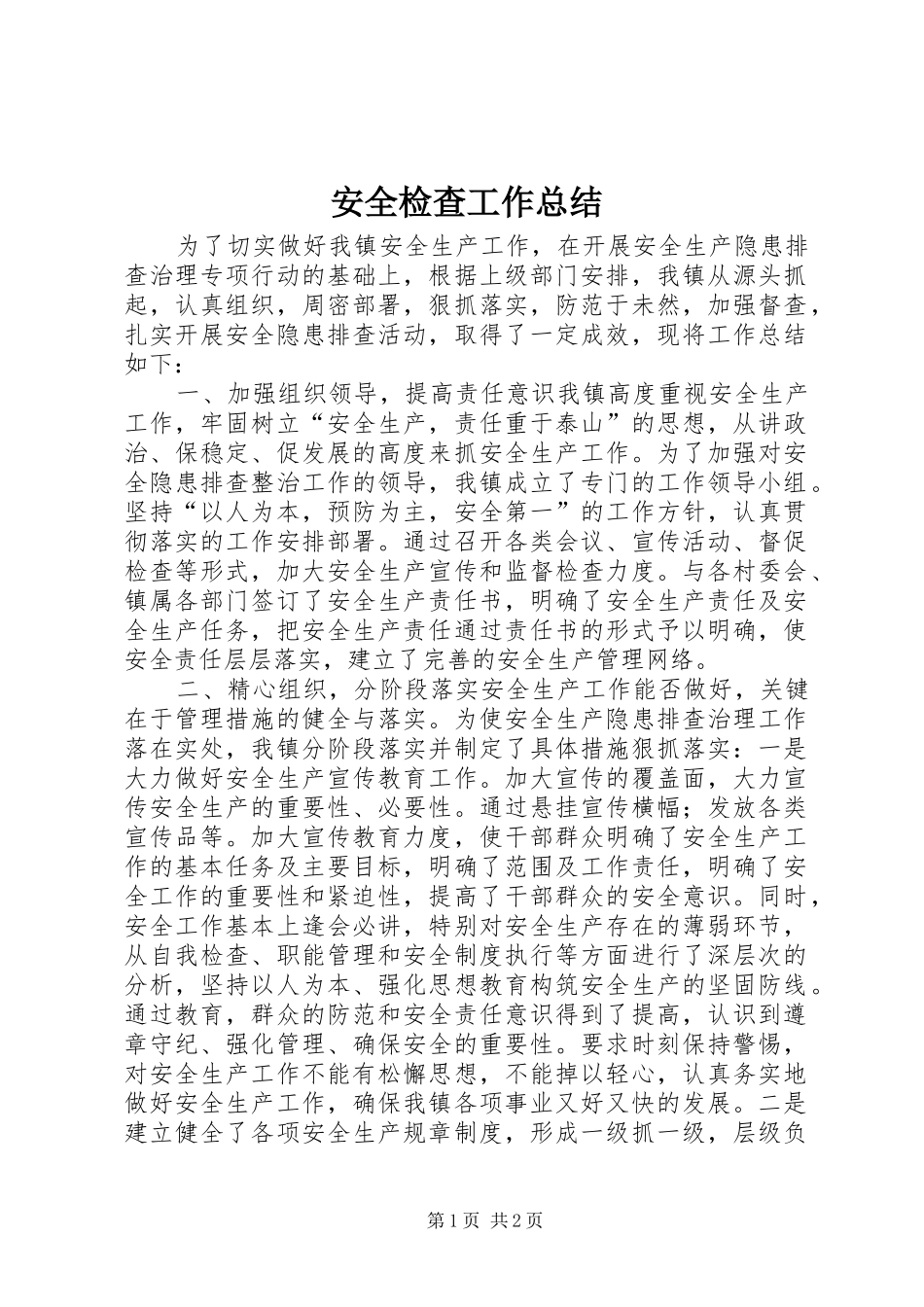 安全检查工作总结_第1页