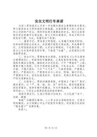 安全文明行车承诺