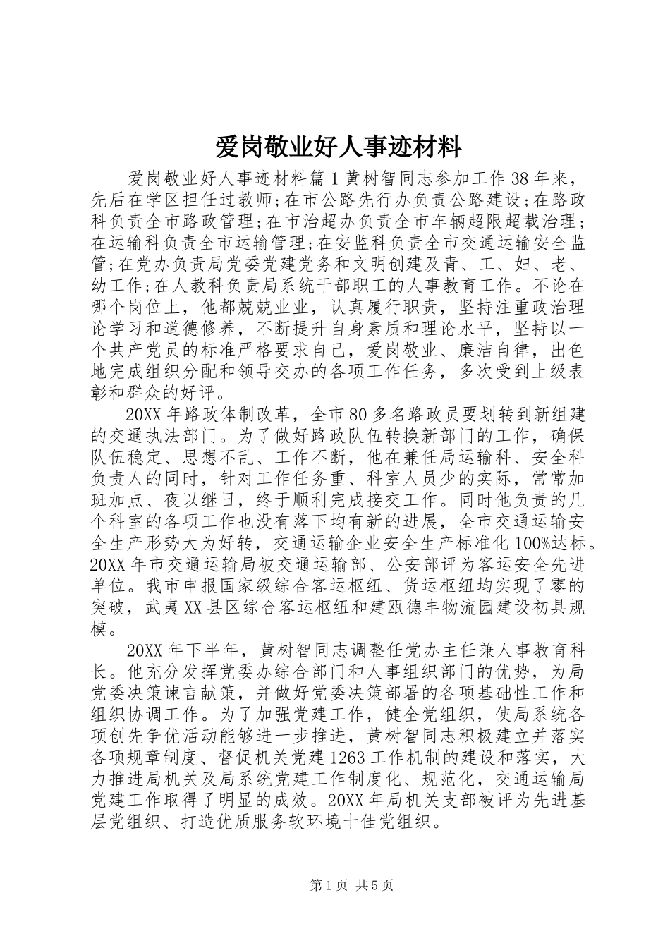 爱岗敬业好人事迹材料_第1页