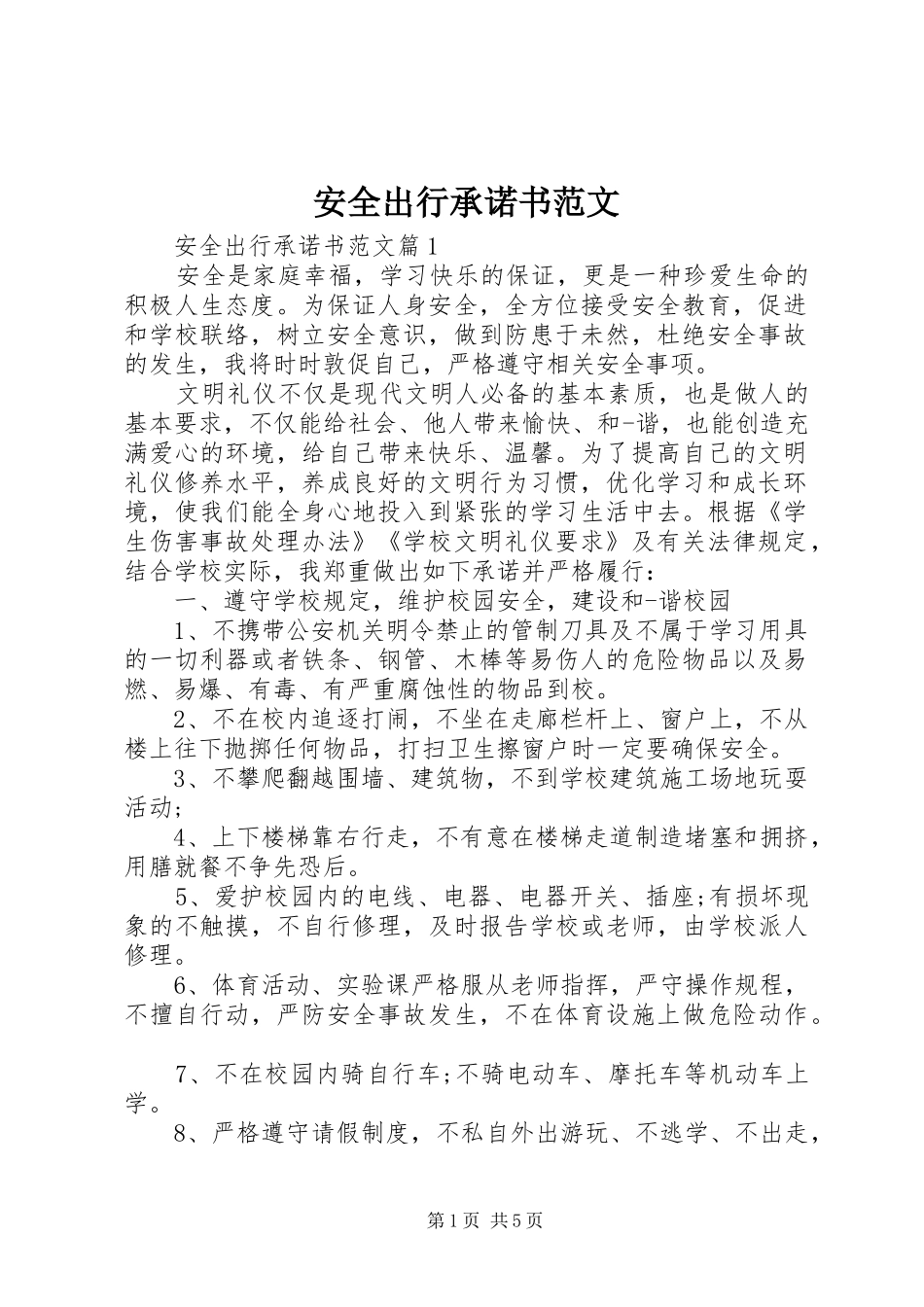 安全出行承诺书范文_第1页