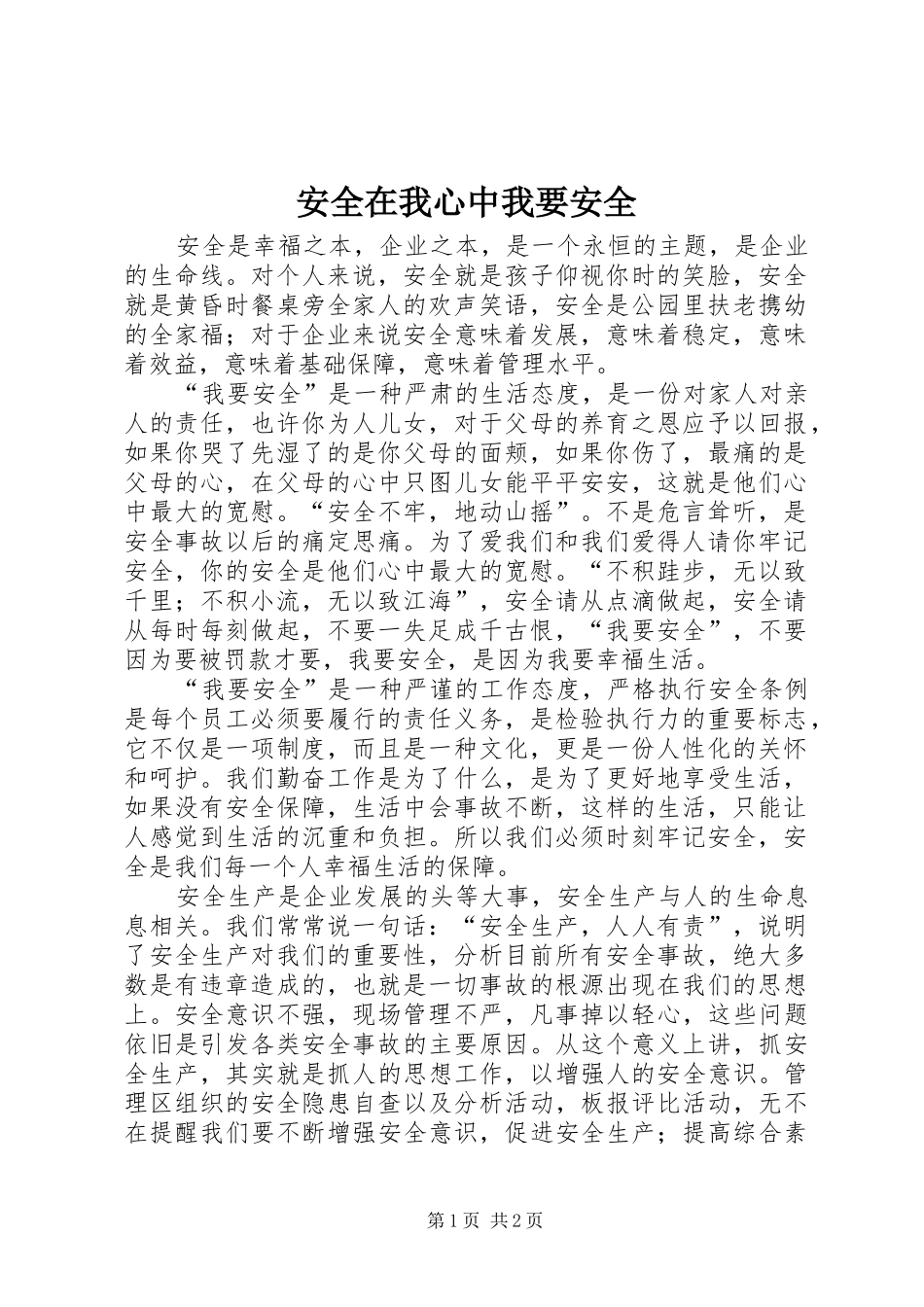 安全在我心中我要安全_第1页