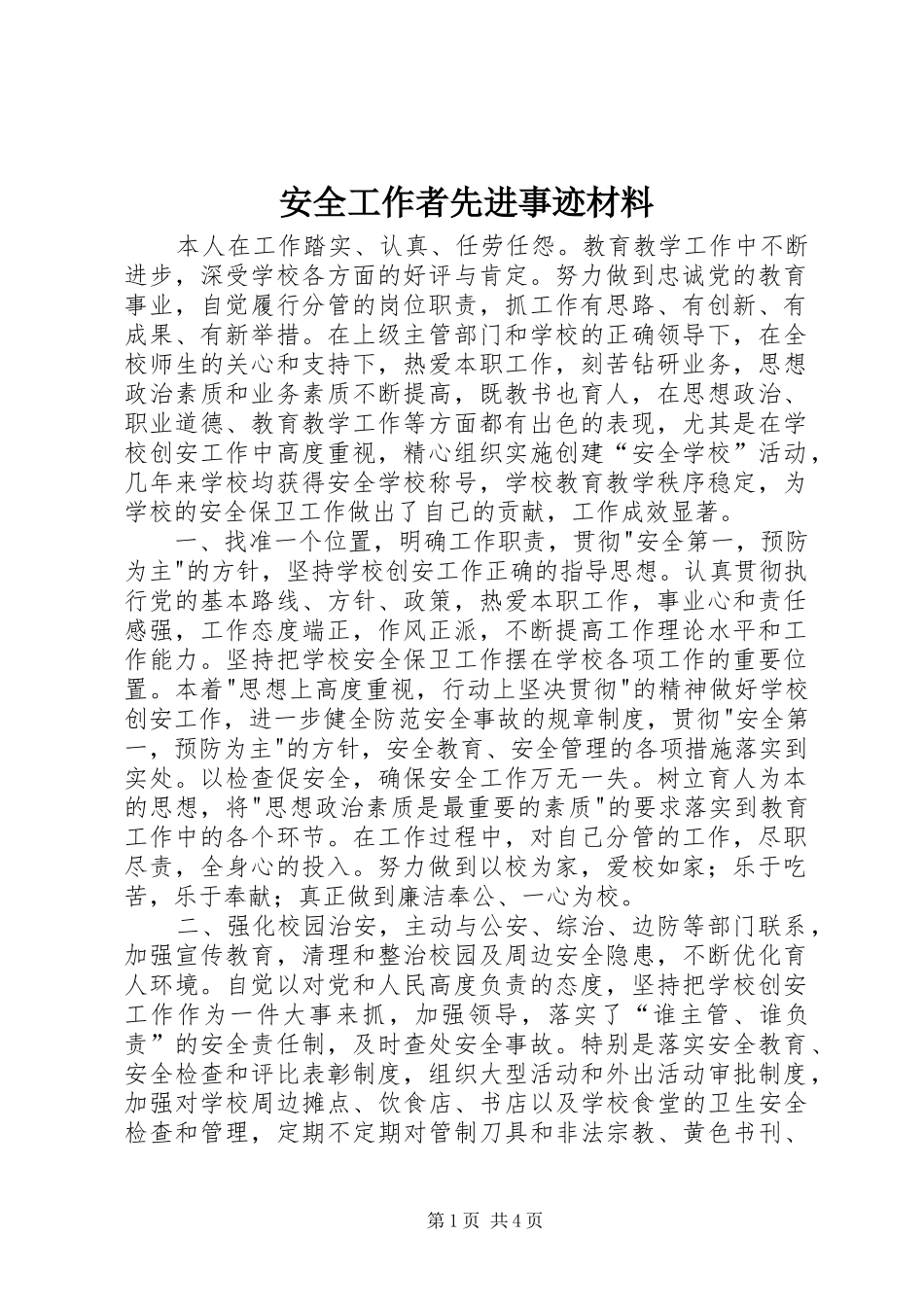 安全工作者先进事迹材料_第1页
