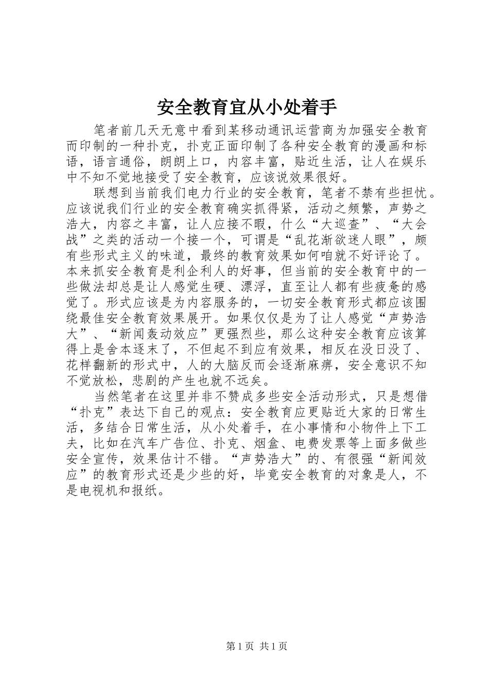 安全教育宜从小处着手_第1页
