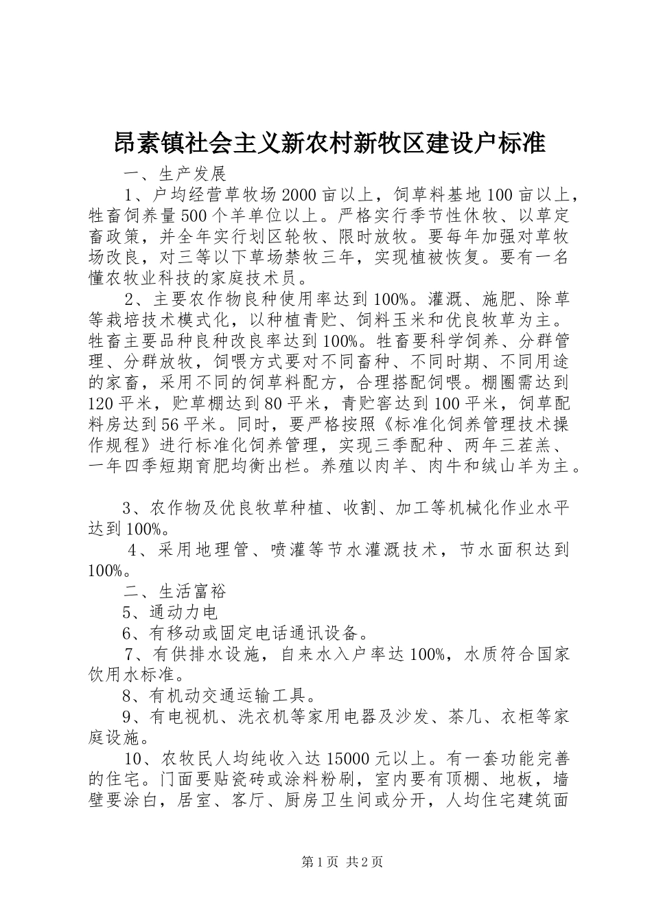 昂素镇社会主义新农村新牧区建设户标准_第1页