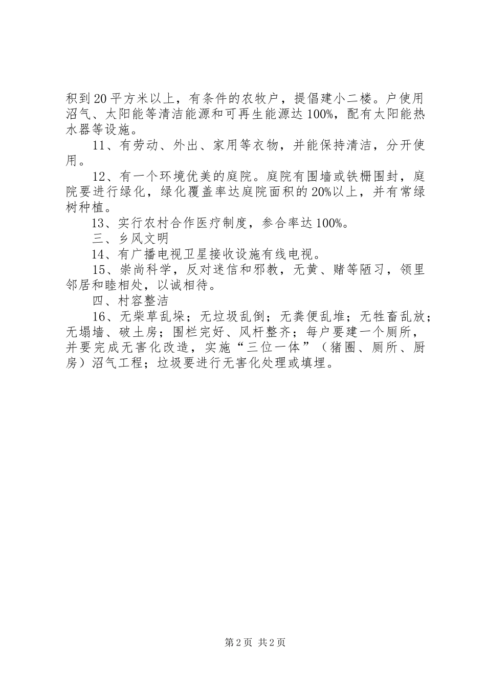 昂素镇社会主义新农村新牧区建设户标准_第2页