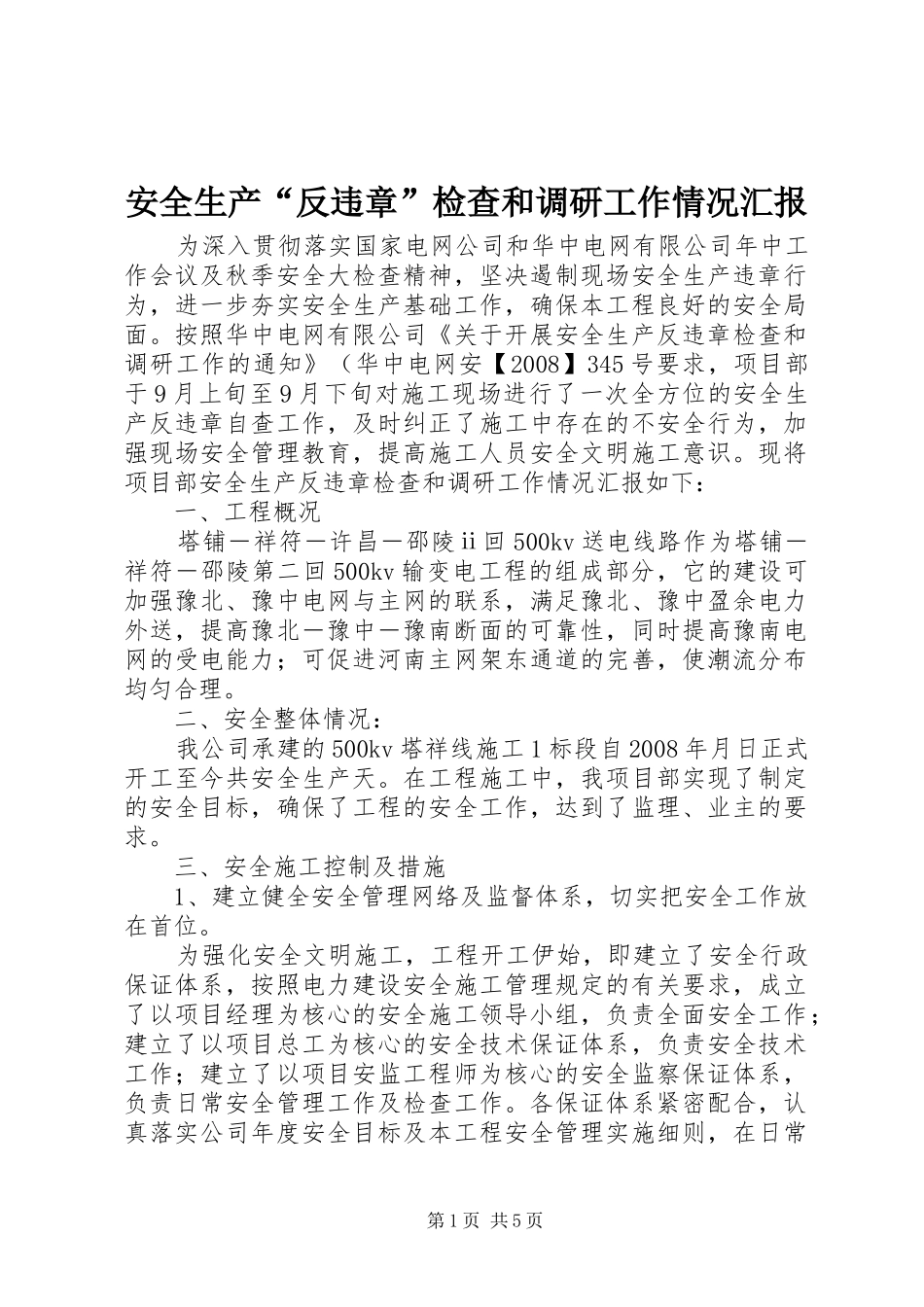 安全生产反违章检查和调研工作情况汇报_第1页