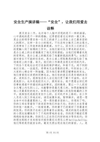 安全生产演讲稿——“安全”，让我们用爱去诠释