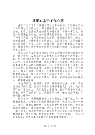 摆正心态干工作心得