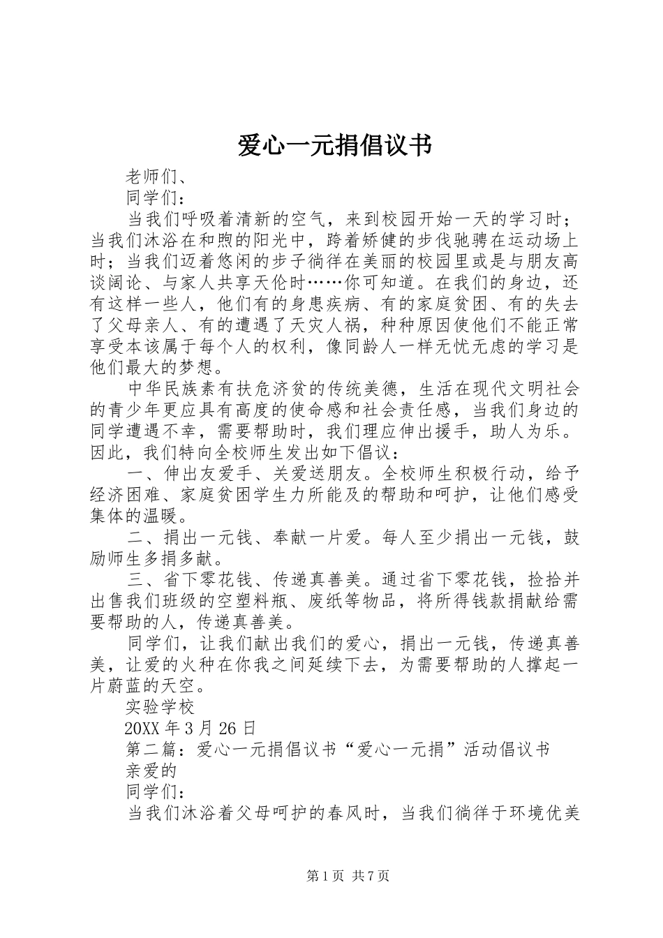 爱心一元捐倡议书_第1页