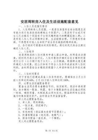 安居周转房入住及生活设施配套意见