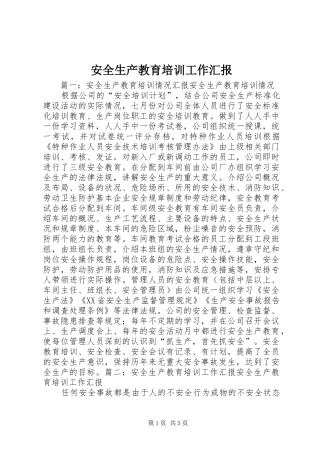 安全生产教育培训工作汇报