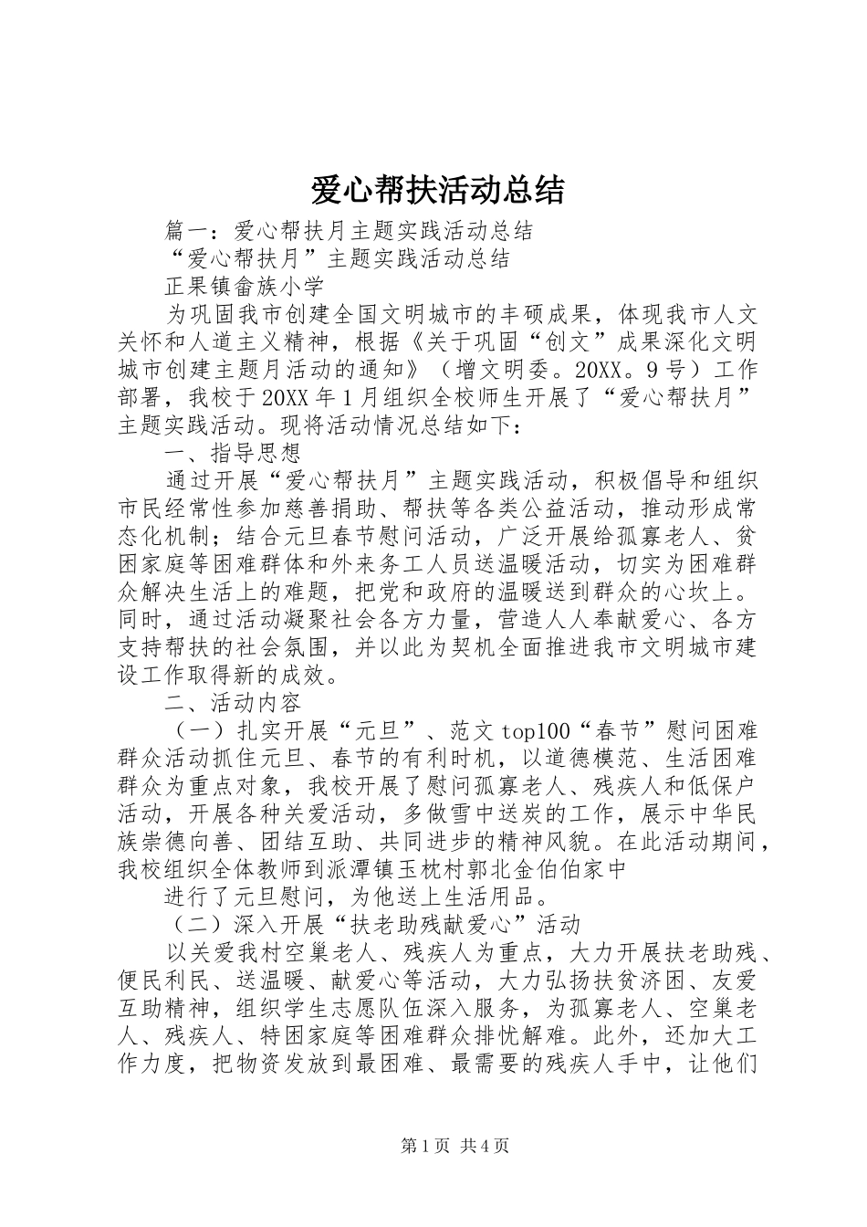 爱心帮扶活动总结_第1页