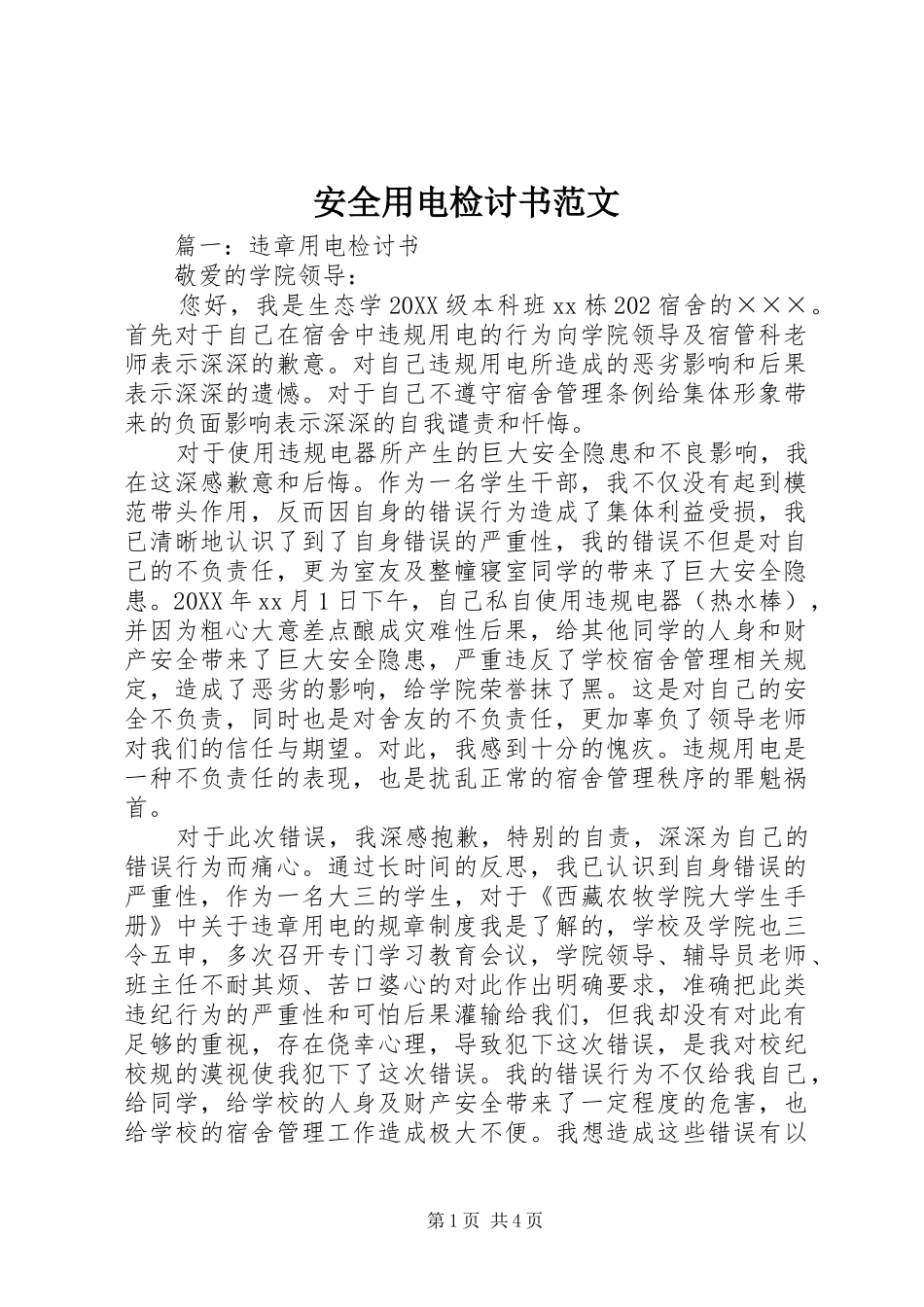 安全用电检讨书范文_第1页