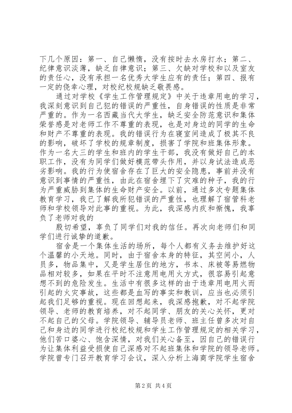 安全用电检讨书范文_第2页