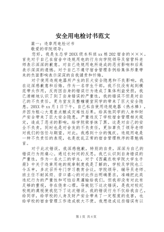 安全用电检讨书范文