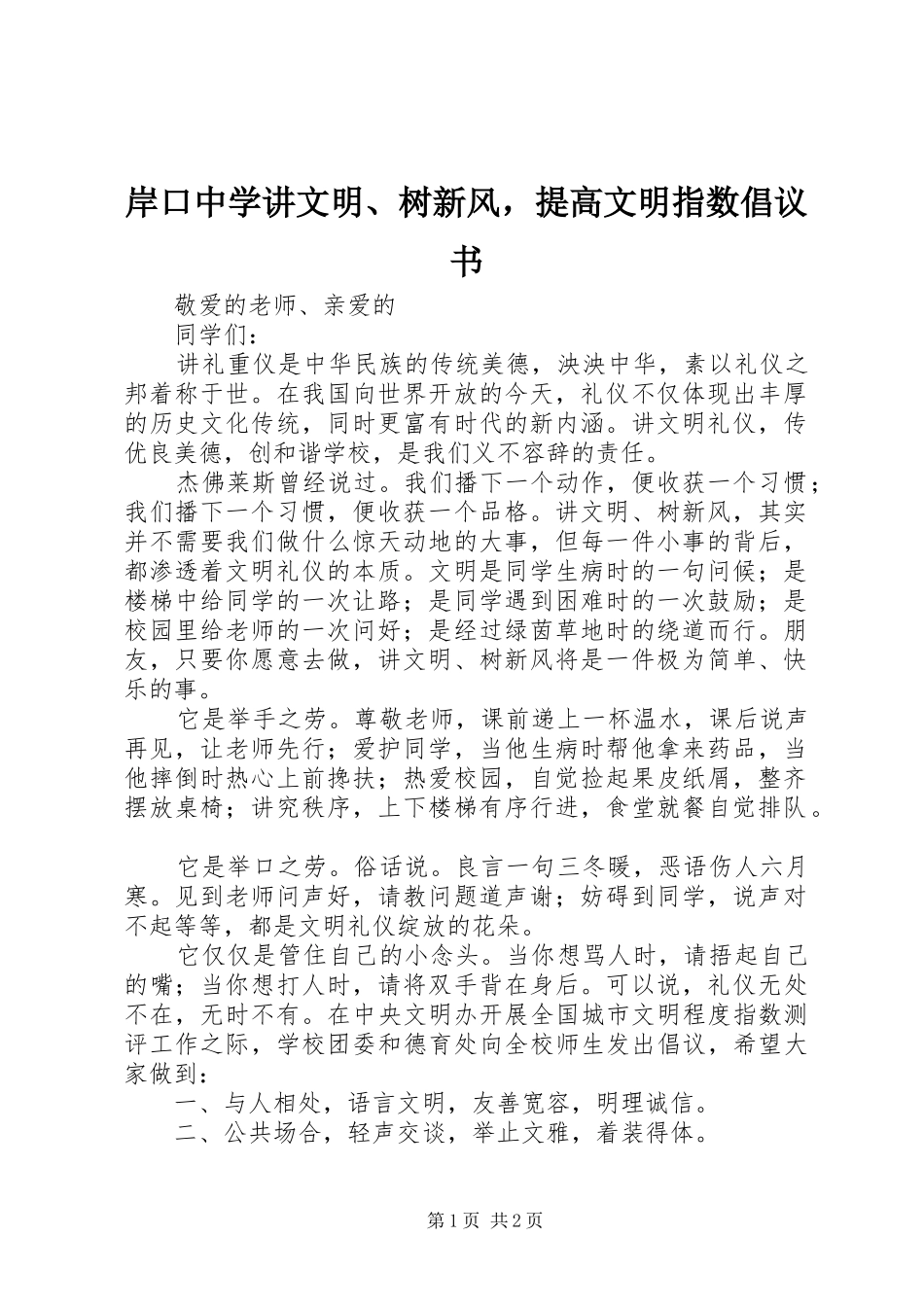岸口中学讲文明树新风，提高文明指数倡议书_第1页