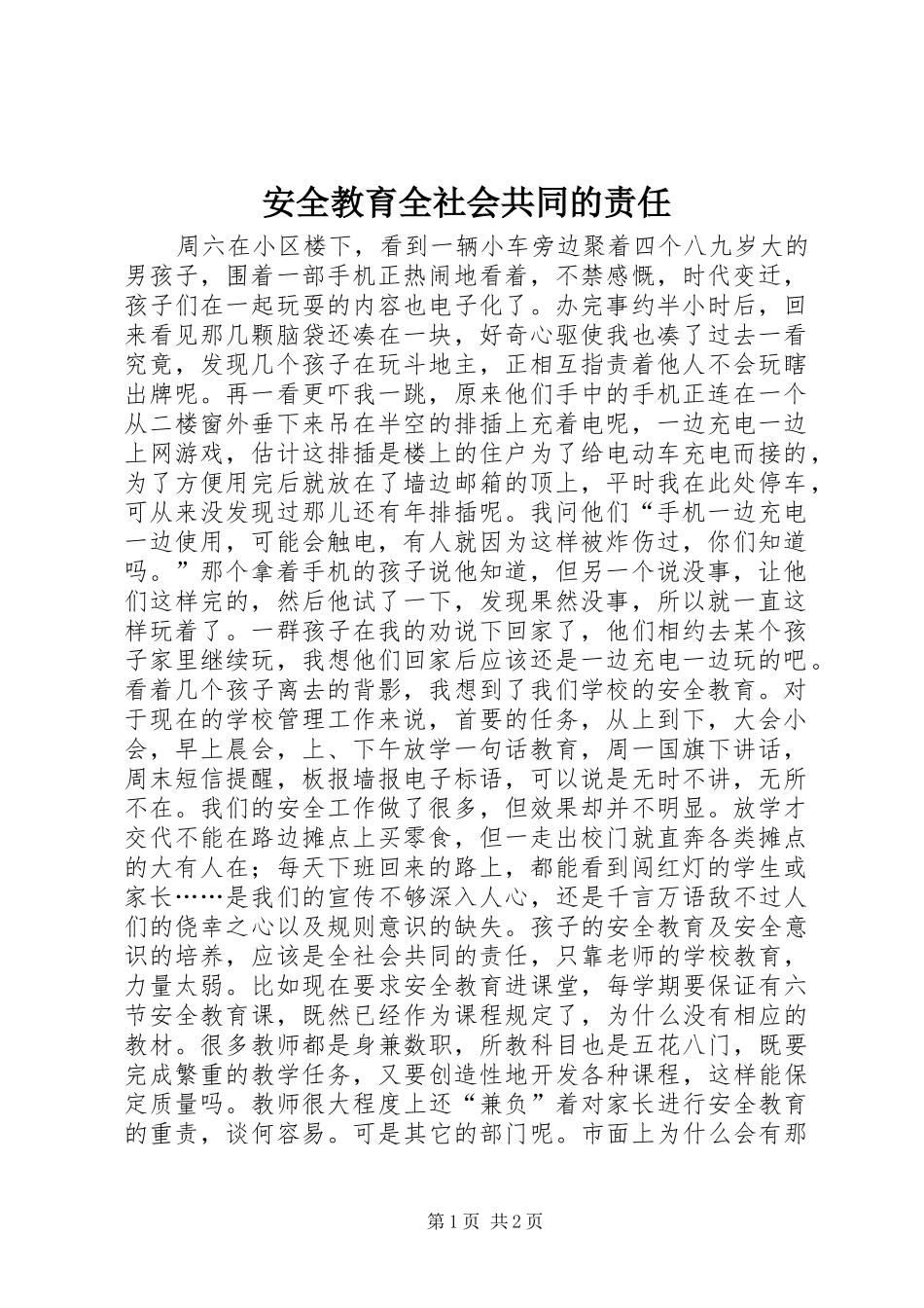 安全教育全社会共同的责任_第1页