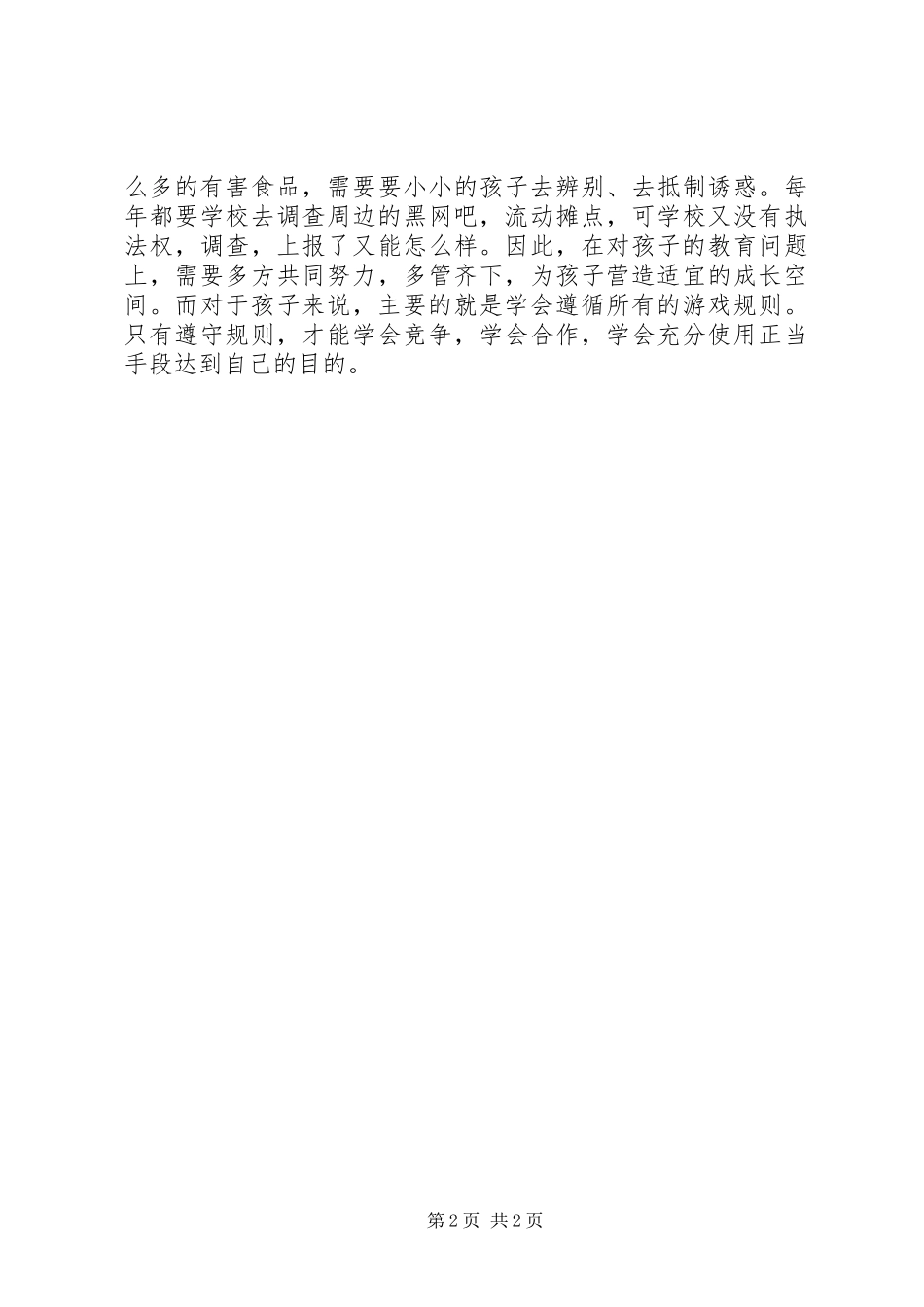 安全教育全社会共同的责任_第2页