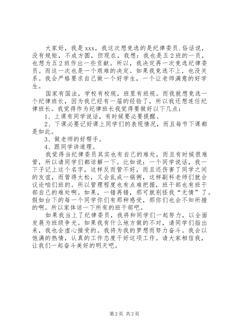 安全委员竞选演讲稿_第2页