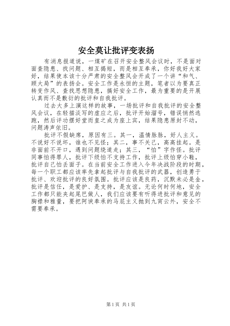 安全莫让批评变表扬_第1页