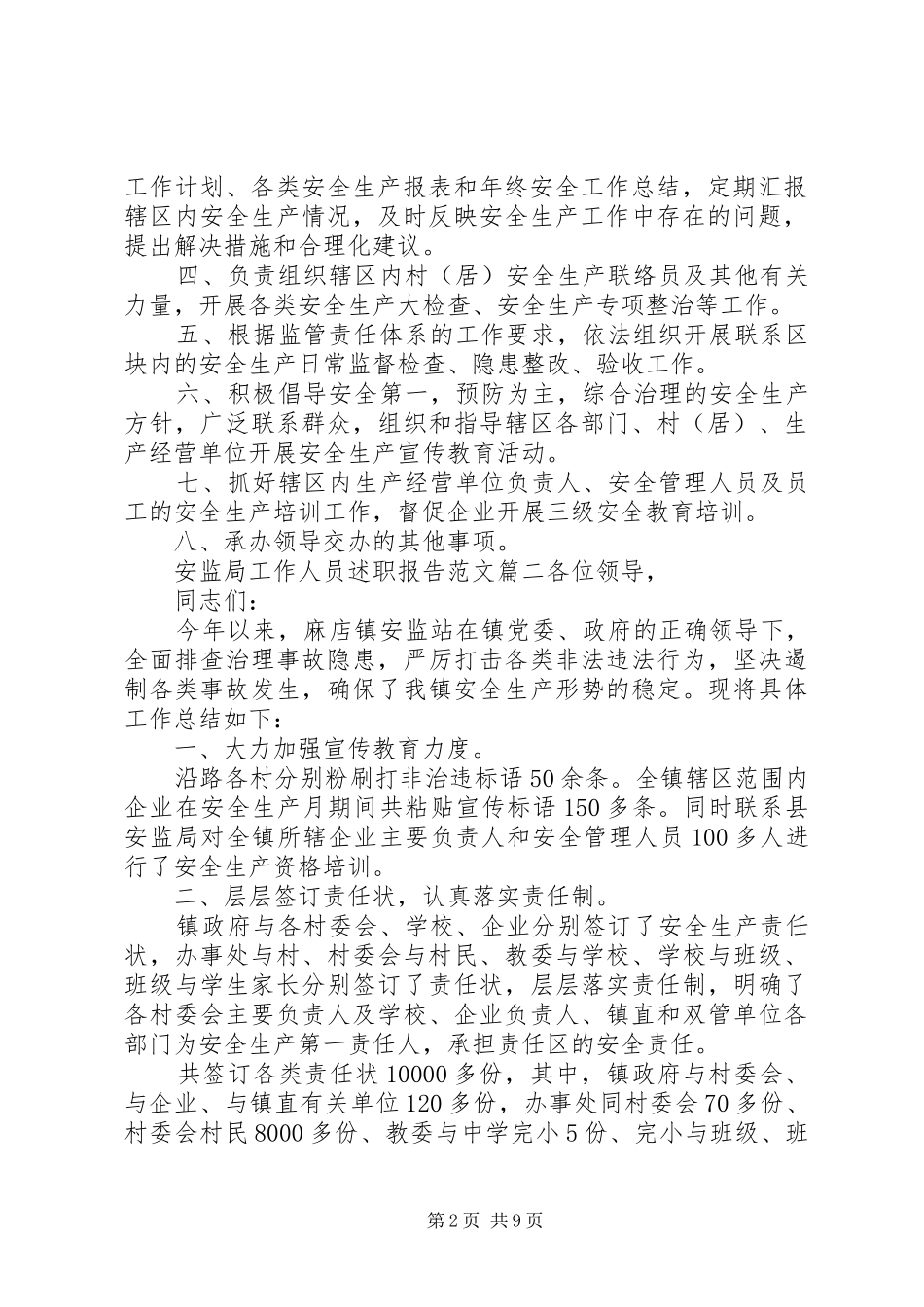 安监局工作人员述职报告范文_第2页